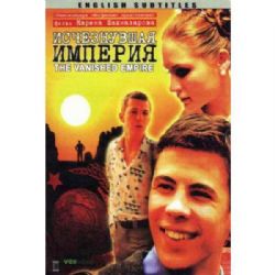 Исчезнувшая империя (фильм Карена Шахназарова) (subtitles) (DVD-NTSC)