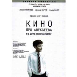 Кино про Алексеева (фильм Михаила Сегала) (subtitles) (DVD-NTSC)