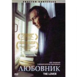 Любовник(фильм Валерия Тодоровского) (subtitles) (DVD-NTSC)