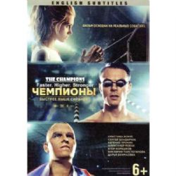 Чемпионы: Быстрее. Выше. Сильнее (спортивная драма Артема Аксененко) (subtitles) (DVD-NTSC)