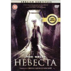 Невеста (триллер, фильм ужасов) (subtitles) (DVD-NTSC)