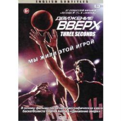 Движение вверх (subtitles) (DVD-NTSC)