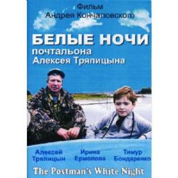 Белые ночи почтальона Алексея Тряпицына (фильм Андрея Кончаловского) (subtitles) (DVD-NTSC)