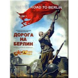 Дорога на Берлин (subtitles) (DVD-NTSC)