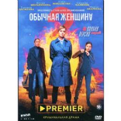 Обычная женщина. 2 сезон (криминальная драма) (8 серий) (DVD-NTSC)