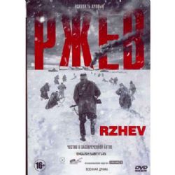 Ржев (subtitles) (DVD-NTSC)