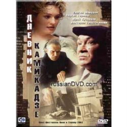 Дневник камикадзе (детективная драма Дмитрия Месхиева) (subtitles) (DVD-NTSC)