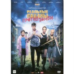 Реальные пацаны против зомби (фантастическая комедия Жанны Кадниковой) (DVD-NTSC)