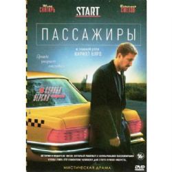 Пассажиры (мистическая драма Карена Оганесяна) (8 серий) (DVD-NTSC)