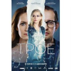 Трое (фильм Анны Меликян) (DVD-NTSC)