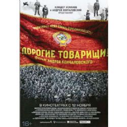 Дорогие товарищи! (драма Андрея Кончаловского) (DVD-NTSC)