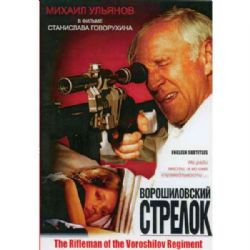 Ворошиловский стрелок (драма Станислава Говорухина) (subtitles) (DVD-NTSC)
