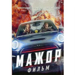 Мажор. Фильм (DVD-NTSC)