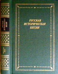 Русская историческая песня  (Книга не новая, но в хорошем состоянии)