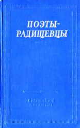 Поэты-Радищевцы  (Книга не новая, но в очень хорошем состоянии)