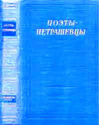 Поэты-петрашевцы  (Книги не новые, состояние среднее)