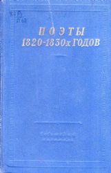 Поэты 1820-1830-х годов. В 2-х томах  (Книга не новая, но в хорошем состоянии)
