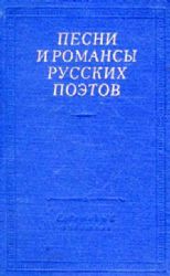 Песни и романсы русских поэтов  (Книга не новая, но в хорошем состоянии)