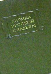 Лирика русской свадьбы  (Книга не новая, но в хорошем состоянии, увеличенный формат)