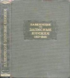 Записные книжки. (1813-1848)  (Книга не новая, но в очень хорошем состоянии, увеличенный формат)