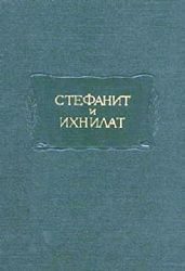 Средневековая книга басен по русским рукописям XV-XVII веков  (Книга не новая, но в хорошем состоянии, увеличенный формат)