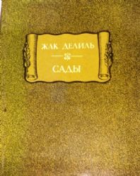 Сады  (Книга не новая, но в очень хорошем состоянии, увеличенный формат)