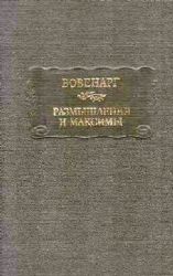 Размышления и максимы  (Книга не новая, но в отличном состоянии)