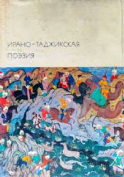 Ирано-Таджикская поэзия  (Книга не новая, но в очень хорошем состоянии. Суперобложка)