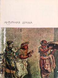 Античная драма  (Книга не новая, но в хорошем состоянии. Суперобложка)
