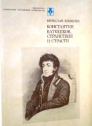 Константин Батюшков. Странствия и страсти (Книга не новая, но в отличном состоянии)