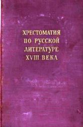 Хрестоматия По Русской Литературе XVIII Века (Книга не новая, но в хорошем состоянии)