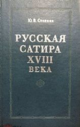 Русская сатира XVIII века (Книга не новая, но в хорошем состоянии)