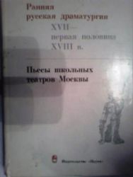 Пьесы школьных театров Москвы (Книга не новая, но в хорошем состоянии)