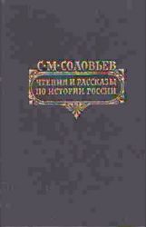 Чтения и рассказы по истории России (Книга не новая, но в хорошем состоянии)
