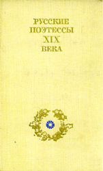 Русские поэтессы XIX века (Книга не новая, но в хорошем состоянии)