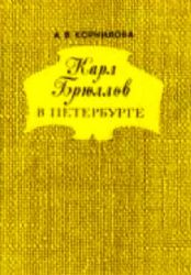 Карл Брюллов в Петербурге (Книга не новая, но в отличном состоянии)