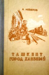 Ташкент - город хлебный (Книга не новая, но в хорошем состоянии)
