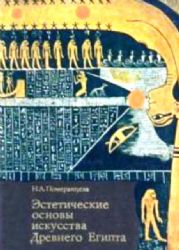 Эстетические основы искусства Древнего Египта (Книга не новая, но в хорошем состоянии)