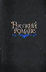 Русский романс (Книга не новая, но в хорошем состоянии)