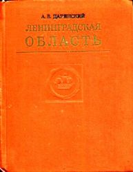 Ленинградская область (Книга не новая, но в отличном состоянии)