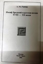 Иосиф Бродский и русская поэзия XVIII-XX веков (Книга не новая, но в отличном состоянии)