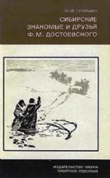 Сибирские знакомые и друзья Ф.М.Достоевского (Книга не новая, но в хорошем состоянии)