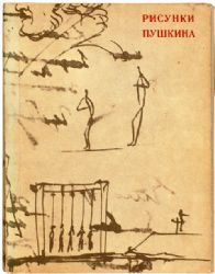 Рисунки Пушкина (Книга не новая, но в хорошем состоянии)