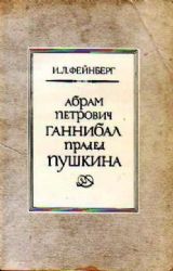 Абрам Петрович Ганнибал - прадед Пушкина (Книга не новая, но в отличном состоянии)