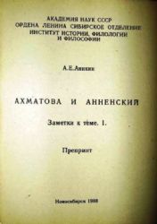 Ахпматова и Анненский. Заметки по теме IV. Препринт (Книга не новая, но в хорошем состоянии)