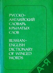 Русско-английский словарь крылатых слов (Книга не новая, но в хорошем состоянии)