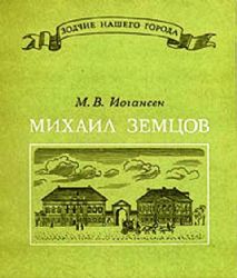 Михаил Земцов (Книга не новая, но в хорошем состоянии)