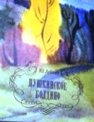 Пушкинское Болдино (Книга не новая, но в отличном состоянии)