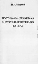 Поэтика Мандельштама и русский шекспиризм ХХ века (Книга не новая, но в отличном состоянии)