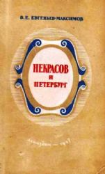 Некрасов и Петербург (Книга не новая, но в хорошем состоянии)